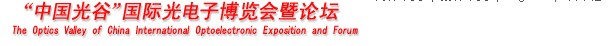 2012第九届“中国光谷”国际光电子博览会暨论坛