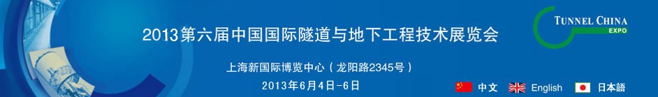 2013第六届中国国际隧道与地下工程技术展览会