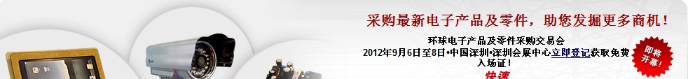 2012环球电子产品及零件采购交易会