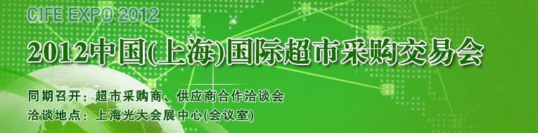 2012中国(上海）国际超市采购交易会