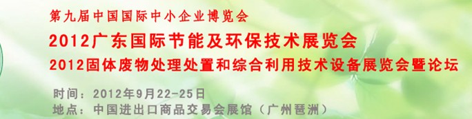 2012广东国际节能及环保技术展览会