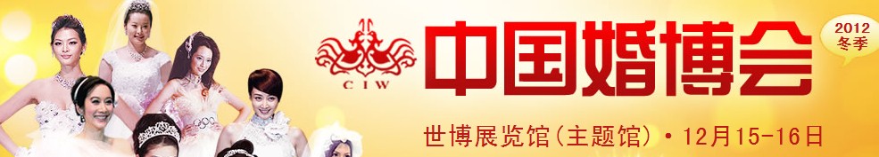 2012冬季中国（上海）国际婚博会