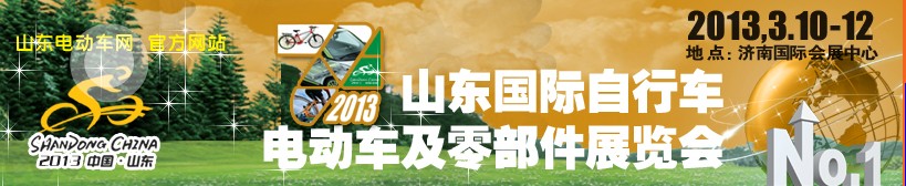 2013第七届山东国际自行车电动车及零部件展览会