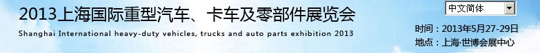 2013上海国际重型汽车、卡车及零部件展览会