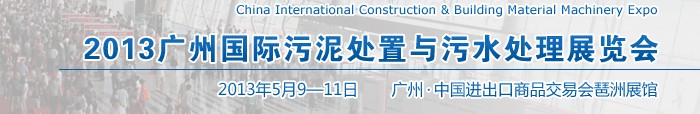 2013广州国际污泥处置与污水处理展览会