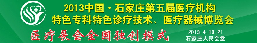 2013第五届中国石家庄（春季）医疗机构特色专科特色诊疗技术暨医疗器械博览会