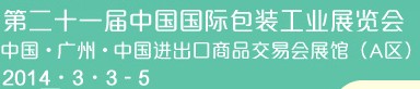 2014第二十一届中国国际包装工业展览会