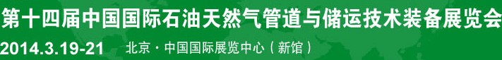 2014第十四届中国国际石油天然气管道与储运技术装备展览会