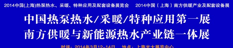 2014第四届中国(上海)热泵热水、采暖、特种应用及配套设备展览会