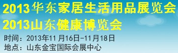 2013华东家居生活用品展览会