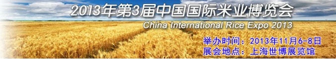 2013年第3届中国国际米业博览会（上海）