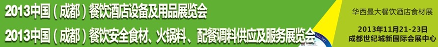 2013中国成都餐饮酒店设备用品供应及服务展览会<br>中国（成都）餐饮安全食材、火锅料配餐调料供应及服务展览会