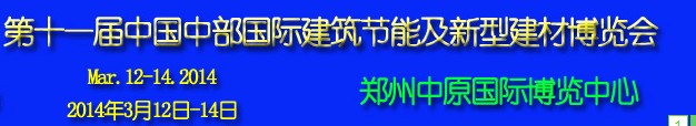 2014第11届中国中部国际建筑节能及新型建材博览会