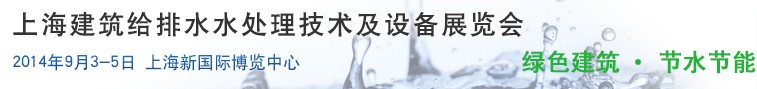 2014上海建筑给排水、水处理技术及设备展览会