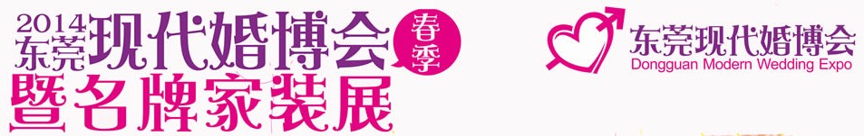 2014第四届东莞现代结婚展