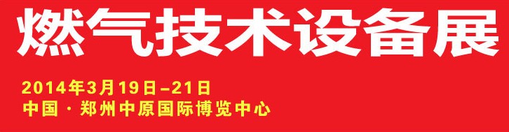 2014中原国际燃气技术设备展览会