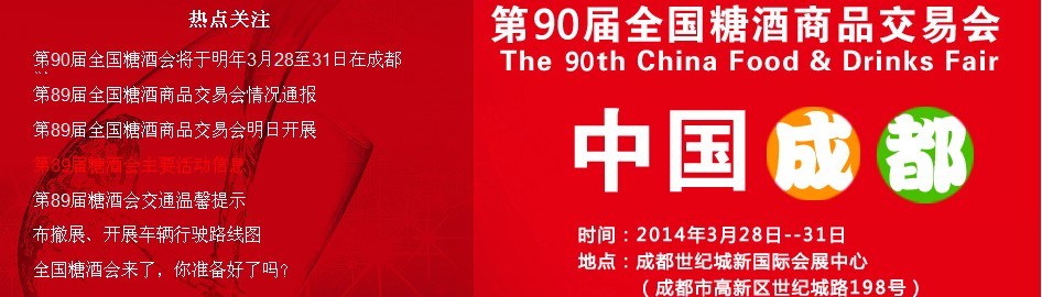 2014第90届（春季）全国糖酒商品交易会