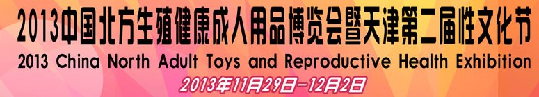 2013中国北方生殖健康成人用品博览会暨天津第二届性文化节