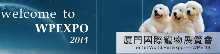 2014年厦门国际宠物与水族展览会（WPE14）