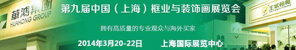 2014第九届中国（上海)国际框业与装饰画展览会