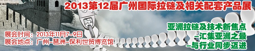 2013第12届广州国际拉链及相关配套产品展