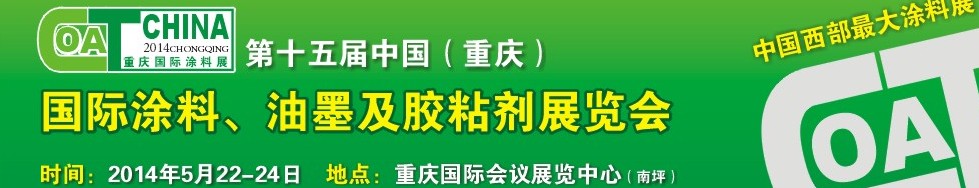 2014第十五届中国（重庆）国际涂料、油墨及胶粘剂展览会