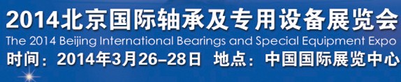 2014北京国际轴承及专用装备展览会