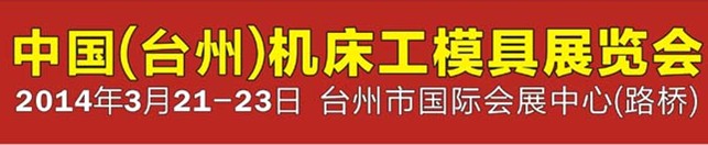 2014第十届中国（台州）机床·工模具展览会