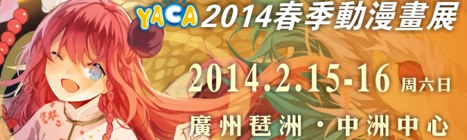 YACA2014春季动漫画展