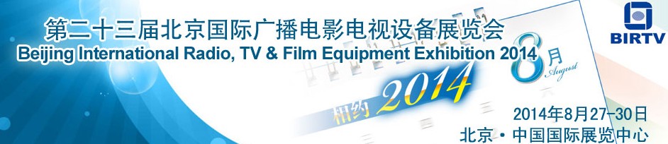 2014第二十三届北京国际广播电影电视设备展览会