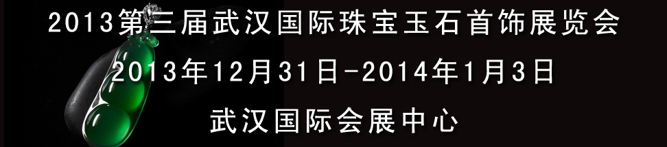 2013第三届中国（武汉）国际珠宝首饰玉石展览会