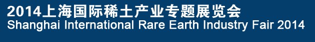 2014上海国际稀土产业专题展览会