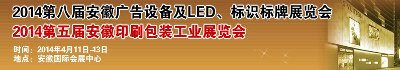 2014第八届安徽广告设备及LED、标识标牌展览会