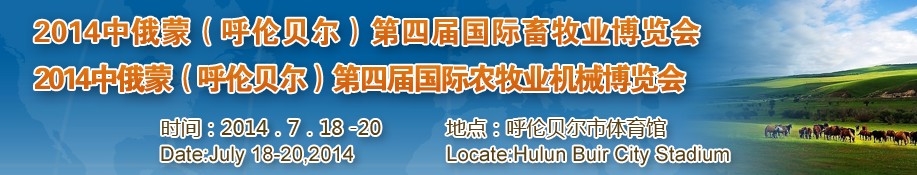 2014中俄蒙(呼伦贝尔)第四届国际农牧业机械博览会<br>中俄蒙(呼伦贝尔)第四届国际畜牧业博览会