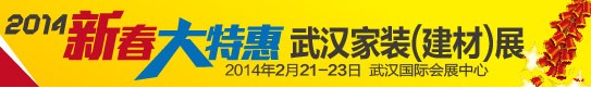 2014第46届武汉家装（建材）展览会