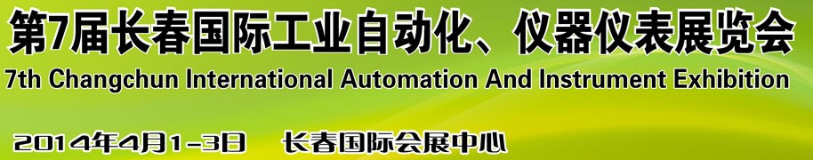 2014第七届长春国际工业自动化仪器仪表展览会