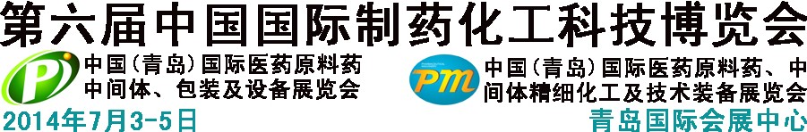 2014第六届中国（青岛）国际医药原料药、中间体、包装及设备展览会