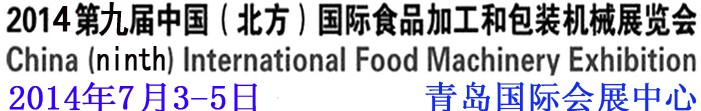 2014第九届中国（北方）国际食品加工和包装机械展览会