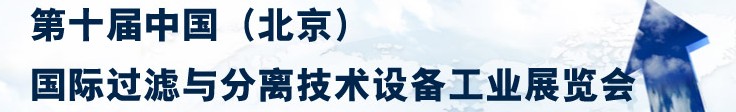 2014第十届中国（北京）国际过滤与分离技术设备工业展览会