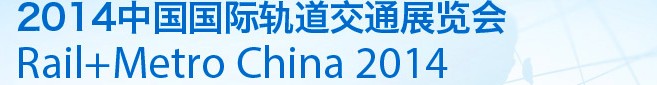 2014第九届中国国际轨道交通展览会