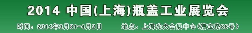 2014中国瓶盖工业展览会