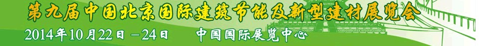 2014第九届中国北京国际建筑节能及新型建材展览会