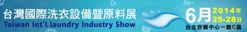 2014台湾国际洗衣设备暨原料展