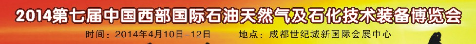 2014第七届中国西部国际石油天然气及石化技术装备博览会