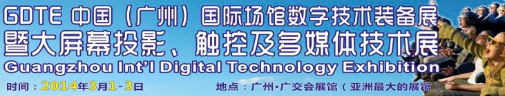 2014广州国际场馆数字技术装备暨大屏幕投影显示、触控及多媒体技术展