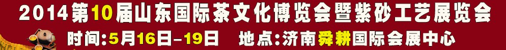 2014第十届山东国际茶文化博览会暨紫砂工艺山东展览会