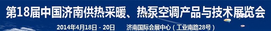 2014第18届中国济南供热采暖、热泵空调产品与技术展览会