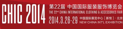 2014第二十二届中国国际服装服饰博览会