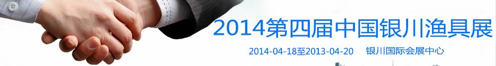 2014第四届中国银川渔具展