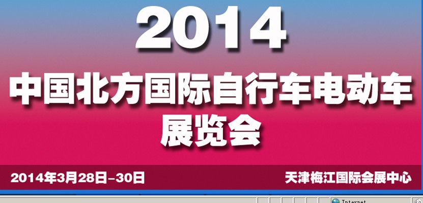 2014第十四届中国北方国际自行车电动车展览会